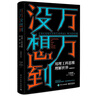 万万没想到：用理工科思维理解世界（精装增补版） 实拍图