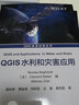 QGIS水利和灾害应用 实拍图
