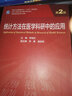 统计方法在医学科研中的应用（第2版/研究生） 实拍图