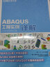 CAE分析大系 ABAQUS工程实例详解赠DVD光盘1张（数艺设出品） 实拍图