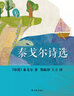泰戈尔诗选（九年级上册推荐阅读） 实拍图