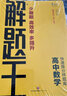 2024版解题王高中数学学霸刷题笔记真题全刷1000题高考数学学霸笔记高一高二高三高考必刷题必刷卷知识清单 实拍图