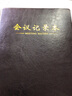 申士 SHEN SHI 会议记录本基础款80张 B5/18K 商务办公皮面本 会议本记事本笔记本子 J4018 1本 实拍图