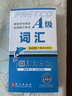 【团购优惠】未来教育2025年12月大学英语三级a级b级考试历年真题试卷题库词汇书ab级考试全国通用复习资料高等学校应用能力考试含6月考试真题 A级词汇 实拍图