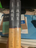 战国策 笺证译注释原著 精装版 无删减 集注会考白话文全集上下2册 青少年版中国通史书 实拍图