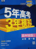 曲一线 高一上高中地理 必修第一册 人教版 新教材 2024版高中同步5年高考3年模拟五三 实拍图