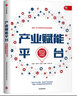 产业赋能平台   成就产业互联网时代的高维新物种 刘绍荣 著 中信出版社 实拍图