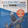 SolidWorks2018中文版从入门到精通autocad教程实战案例视频版 solidworks教程书籍教材实例+视频 工程图零件装配体曲面 建模运动仿真有限元分析simulation 实拍图