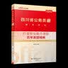 中公教育2027四川省公务员考试教材教材真题模拟等 行政职业能力测验 历年真题精解 实拍图
