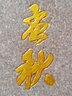 超亮黄金粉 闪光金粉 24k纯金色寺庙佛像牌匾金粉闪粉 写春联临摹抄心经 100克每包 油性调金油1L 实拍图