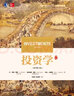 投资学(原书第10版) 实拍图