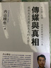 传媒与真相：苏轼及其周围士大夫的文学/日本宋学研究六人集 实拍图