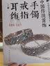 中国传统首饰：手镯戒指耳饰 实拍图
