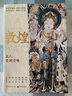 敦煌(众人受到召唤) 广西师大 正版 实拍图