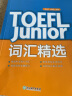 新东方 TOEFL Junior词汇精选 托福 选自北美教辅书 官方指南 历次考题 实拍图
