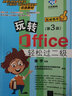 玩转Office轻松过二级(第3版) 实拍图