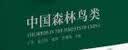 中国森林鸟类   国家出版基金资助项目X中国国家地理,汇集国内鸟类研究学者科研成果,专业,深入,全面呈现中国森林生态系统的风貌和和鸟类及其赖以生存的生态系统。 实拍图