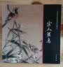 【包邮】中国画大师经典系列丛书名家山水花鸟人物画集画册画谱（宋元明） 宋人花鸟书籍 实拍图