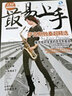 萨克斯独奏精选最易上手 五线谱简谱对照版 含光盘 初学者的萨克斯曲谱 萨克斯曲谱乐谱 流行歌曲简谱 实拍图