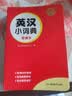 英汉小词典便携本 中小学多功能英汉双解词典课内外速查速记近义词反义词图解词汇实用字典真题训练工具书 实拍图