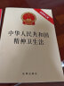 中华人民共和国精神卫生法注释本（全新修订版） 实拍图