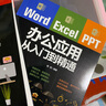 办公软件书籍2本计算机应用基础officewordexcel教程书ppt办公应用从入门到精通新版书籍 实拍图