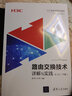 路由交换技术详解与实践 第1卷（下册）（H3C网络学院系列教程） 实拍图