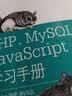PHP、MySQL与JavaScript学习手册（第五版） 实拍图