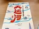 大运河长卷：中国大运河历史地理大百科 [知乎出品]  实拍图
