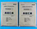 【英语真题仿考场排版】备考2026考研英语真题试卷 2026考研英语1真题资料英语二历年真题 考研英语一考研英语二真题试卷 自选 考研英语二2003-2025年真题 科目代码204 实拍图