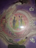 白蛇传（传世典范插图版，京东专属海报！画师虢子楷诠释白蛇宇宙，作家张恨水重塑爱情经典。） 小说 实拍图