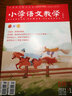 小学语文教学会刊版杂志 2025年9月起订全年订阅 1年共12期 教师教学视野引领小学生语文学习方向解决课堂实际问题教辅资料 学习辅导期刊书籍 杂志铺 实拍图