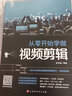 从零开始学做视频剪辑教程手机摄影从入门到精通入门 零基础玩转短视频 教材拍照用光与构图技巧人物儿童自然风景旅游等 手机摄影+视频剪辑 全2册 实拍图