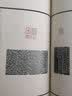 珍本印谱丛刊《西泠八家印选》 实拍图