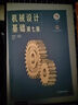 机械设计基础（第七版） 实拍图
