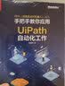 RPA（流程自动化机器人）入门――手把手教你应用UiPath自动化工作（全彩）(博文视点出品) 实拍图