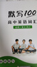 【易蓓】默写100人教版高中英语词汇单词默写本必修一二三选择性必修一二三四课本配套练习册专项训练 【人教版】必修+选择性必修单词短语默写+听写，6本 实拍图