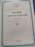 私史微观：中国现代作家日记的多元透视（日记研究丛书） 晒单实拍图