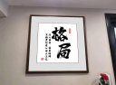 汇品匠艺办公室挂画新中式茶室书房书法励志装饰画舍得字画正方形玄关壁画 O-格局 40*40cm红木色实木厚框+油画布 晒单实拍图