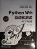 Python Web自动化测试入门与实战 实拍图