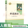 世说新语人教版名著阅读课程化丛书 初中语文教科书配套书目 九年级上册 实拍图