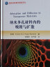 纳米多孔材料内的吸附与扩散/国防科技著作精品译丛 晒单实拍图