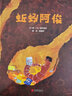 蚯蚓阿俊  3-6岁（启发出品） 实拍图