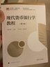 现代货币银行学教程（第六版）（博学·金融学系列） 实拍图