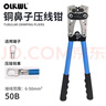 OLKWL（瓦力）SC铜鼻子压线钳6-50平方铜线电工手动压线工具线鼻子OT冷压端子线耳快速压接液压钳 WL-50B 实拍图