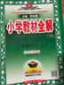 小学教材全解 六年级英语上 译林牛津版  2023秋、薛金星、同步课本、教材解读、扫码课堂 实拍图