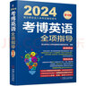 2024年博士入学考试辅导用书 考博英语蓝宝书 考博英语全项指导 第18版 实拍图