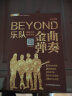 吉他谱Beyond金曲弹奏前奏间奏尾奏soloBEYOND乐队弹唱与独奏 黄家驹吉他曲谱 BEYOND经典吉他弹唱书曲吉他入门民谣吉他教程书籍 晒单实拍图