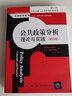 公共政策分析：理论与实践（第四版）（公共行政与公共管理经典译丛） 实拍图