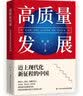 高质量发展：迈上现代化新征程的中国 实拍图